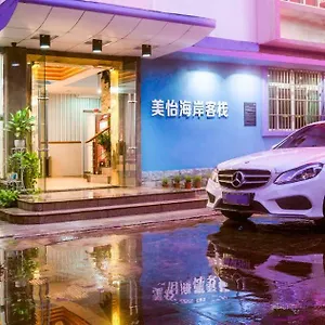 三亚美怡海岸客栈 公寓